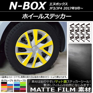 AP ホイールステッカー マット調 ホンダ N-BOX JF3/JF4 2017年09月～ 色グループ1 AP-CFMT2852 入数：1セット(20枚)