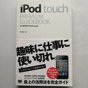 ｉＰｏｄ ｔｏｕｃｈ　ＰＲＥＭＩＵＭ ＧＵＩＤＢＯＯＫ　for 第４世代 iPod touch　田中裕子　翔泳社　9784798122571