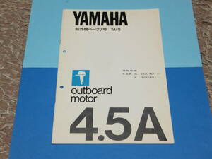 YAMAHAヤマハ 2サイクル船外機 4,５A （197８年） パーツリスト 中古