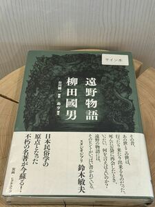 柳田國男氏著 遠野物語 ヒグチユウコさんサイン本 ボリス雑貨店蔵書票スタンプ しおり付き