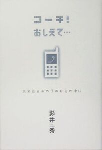 コーチ！おしえて… 未来はきみの手のひらの中に/影井秀(著者)