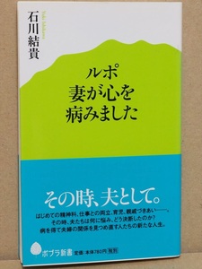 『ルポ　妻が心を病みました』　石川結貴　精神科　仕事　育児　両立　つきあい　悩み　夫婦　人生　新書