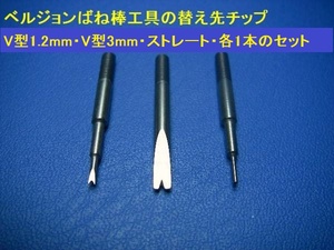 ベルジョンばね棒工具6767-Fの替え先セット(3種・各1本)