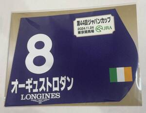 オーギュストロダン 2024年ジャパンカップ ミニゼッケン 未開封新品 ムーア騎手 オブライエン M.テイバー D.スミス J.マグニア夫人＆ヴェス