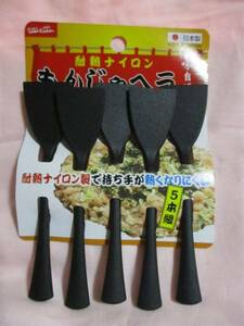 ★ 5本 もんじゃ焼き もんじゃヘラ 新品 即決 ナイロン製 耐熱210℃ 日本製 ★