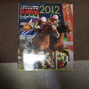 送料込み！週刊ギャロップ！Ｇａｌｌｏｐ重賞年鑑２０１２！