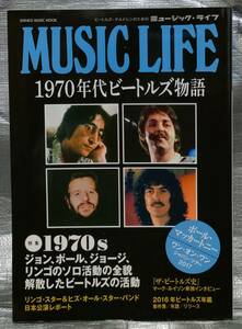 ○【１円スタート】　１９７０年代ビートルズ物語　ジョン・ポール・ジョージ・リンゴのソロ活動全貌　ミュージック・ライフ　