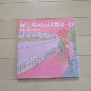 ★即決送料込★　おじいちゃんの大切な一日 重松清／著　はまのゆか／絵