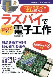 ラズパイで初めての電子工作 日経BPパソコンベストムック/福田和宏(著者)