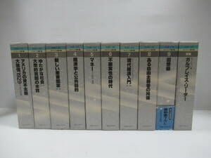 □ガルブレイス著作集 1～9巻+別巻　計10冊揃　TBSブリタニカ　都留重人 1980-83年 初版[管理番号102]