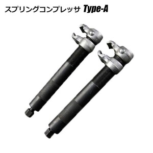 コイルスプリングコンプレッサーTypeA インパクトレンチ対応タイプ