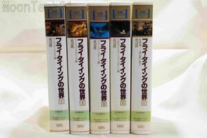 ビデオ　フライ・タイイングの世界　渡辺隆　全５巻