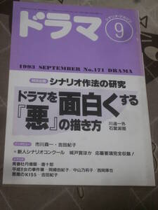 シナリオ・マガジン　ドラマ　1993年 9月号　ドラマを面白くする「悪」の描き方　FC18