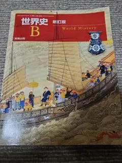 世界史B 教科書 実教出版