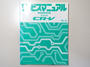 中古本 HONDA CR-V サービスマニュアル 配線図集 E-RD1 95-12 ホンダ