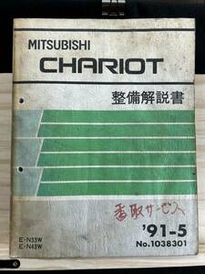 ◆(40327)三菱 シャリオ CHARIOT 整備解説書　