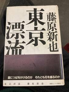 東京漂流　藤原新也　情報センター出版局　初版　帯