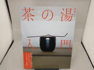 茶の湯入門 千宗屋