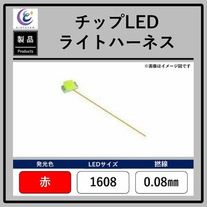 チップLEDライトハーネス【赤・1608・0.08mm】