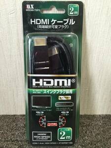 マクサー電機　HDMIケーブル 2m　両端縦折可変プラグ　MHDMI-TSP2 新品