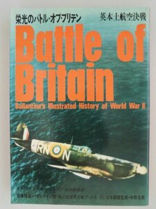 栄光のバトル・オブ・ブリテン　英本土航空決戦　エドワード・ビショップ　昭和53年12刷　サンケイ出版　第二次世界大戦ブックス41