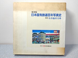 日本交通公社　復刻版 日本国有鉄道百年写真史 追録/その後の15年　中古　管S55