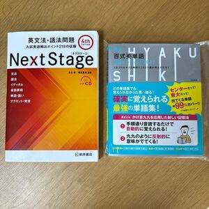 百式英単語最速インプット Next Stage 英文法・語法問題 入試英語頻出ポイント218の制服 ネクステージ 4th EDITION