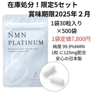 最安値　賞味期限2025年2月　NMNサプリ　NMNPLATINUM 限定5セット