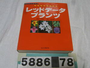 b5886　絶滅危惧植物図鑑 レッドデータプランツ 山と渓谷社