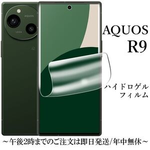 AQUOS R9 ハイドロゲルフィルム SH-51E●