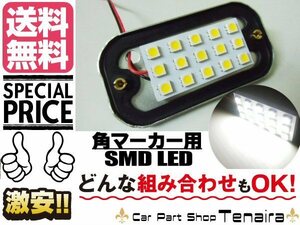 24V LED 白 角マーカー 15SMD デコトラ 自己主張に　メール便送料無料/1