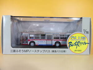 【中古】クラブバスラマ　1/76　三菱ふそうMPノーステップバス 東急バス仕様　CLUB BUSRAMA/ぽると出版【ミニカー】J5 H564