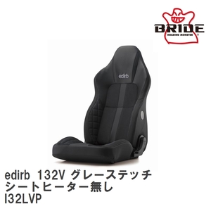 【BRIDE/ブリッド】 メディカルコンフォートリクライニングシート edirb 132V グレーステッチ シートヒーター無し [I32LVP]