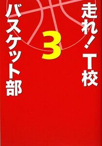 走れ！T校バスケット部(3)/松崎洋【著】