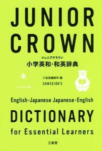 ジュニアクラウン小学英和・和英辞典/三省堂編修所(編者)