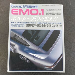 ◆ゲンロク8月臨時増刊号　EMO、1　ポルシェ959を追え◆