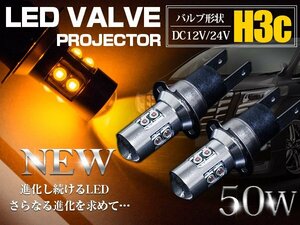 【新品即納】CREE製 XB-D LED H3C 50W 12V/24V アンバー 黄色 フォグランプ LED球 オレンジ ウインカー色 ウィンカー ハイブリッド