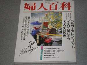 NHK婦人百科1993.2イギリス刺しゅう/ジャケット・トレーナー/版木のおひな様/樹脂粘土でつくるおひな様/キルトの配色・キルトの形/