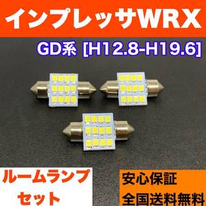 GD系 インプレッサWRX 適合パーツ 激安 ルームランプセット 車内灯 読書灯 T10 LED ウェッジ球 汎用バルブ 電球 ホワイト スバル