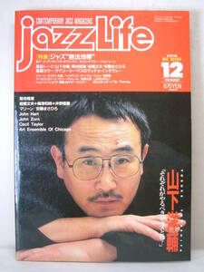 jazzLife ジャズライフ 平成2年 1990年12月 特集 ジャズ無法地帯 マリーン 山下洋輔 セシルテイラー ジョンハート ギター講座 笠井紀美子