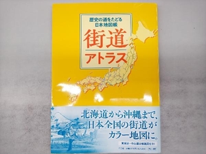 街道アトラス 平凡社