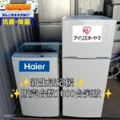 送料設置無料　新生活応援　冷蔵庫　洗濯機　セット