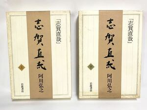 岩波書店 志賀直哉 阿川弘之 上下巻 2冊セット 1994年 第1刷 ■B075