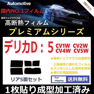 ◆１枚貼り成型加工済みフィルム◆ デリカ D:5 CV1W CV2W CV4W CV5W 【WINCOS プレミアムシリーズ】 ドライ成型