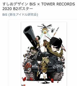 BiS すしおデザイン　すしお B2 ポスター　タワレコ TOWER RECORDS 