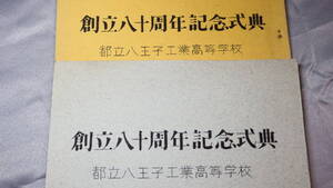 『創立八十周年記念式典 都立八王子工業高等学校　準備稿および決定稿』1967【台本/八王子市民会館】