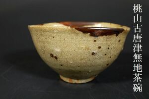 【小】4200　桃山時代　古唐津沓茶碗　無地茶碗　保管箱有　茶道具　古美術収集家放出品