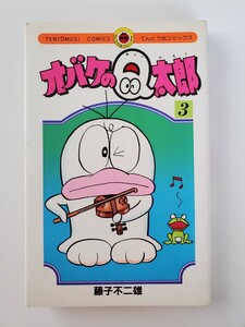 オバケのQ太郎 3 巻 藤子不二雄 小学館 てんとう虫コミックス 昭和60年発行 40年近く前のもの 貴重 漫画本 