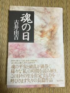 古井由吉『魂の日』初版・帯・サイン・未読の極美本