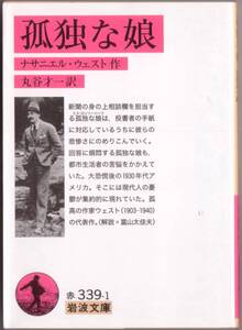 【絶版岩波文庫】丸谷才一訳　ナサニエル・ウェスト　『孤独な娘』　2013年第2刷
